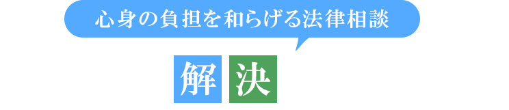 法律問題を解決に導く支援体制